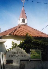 石垣キリスト教会